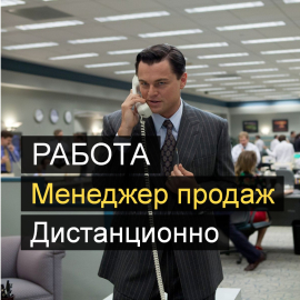 Менеджер по продажам. Дистанционно. Зарплата 50 000 - 150 000 руб. и выше.