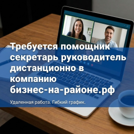 Требуется помощник-секретарь  руководителя. Дистанционно.
