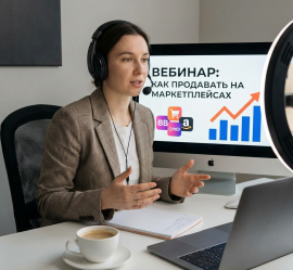 Вебинар. Продажа на маркетплейсах ОЗ/ВБ/ЯМ со своего склада по системе FBS и автоматизация этого.