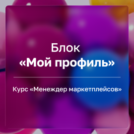 &laquo;Мой профиль и знакомство с платформой&raquo; | Инструкция. Тест. Домашнее задание.