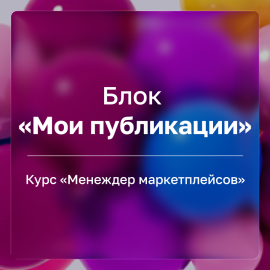 &laquo;Мои публикации&raquo; | Инструкция. Тест. Домашнее задание.