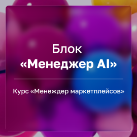 &laquo;Менеджер ИИ (Ai)&raquo; | Инструкция. Тест. Домашнее задание.
