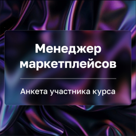 Анкета участника курса &laquo;Менеджер маркетплейсов&raquo;