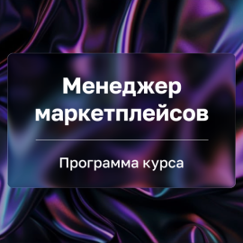 Программа курса &laquo;Менеджер маркетплейсов&raquo;