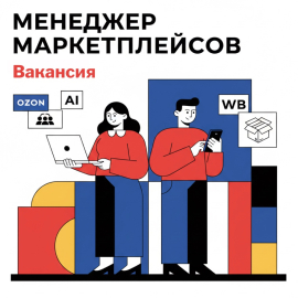 Вакансия &laquo;Менеджер маркетплейсов&raquo;
