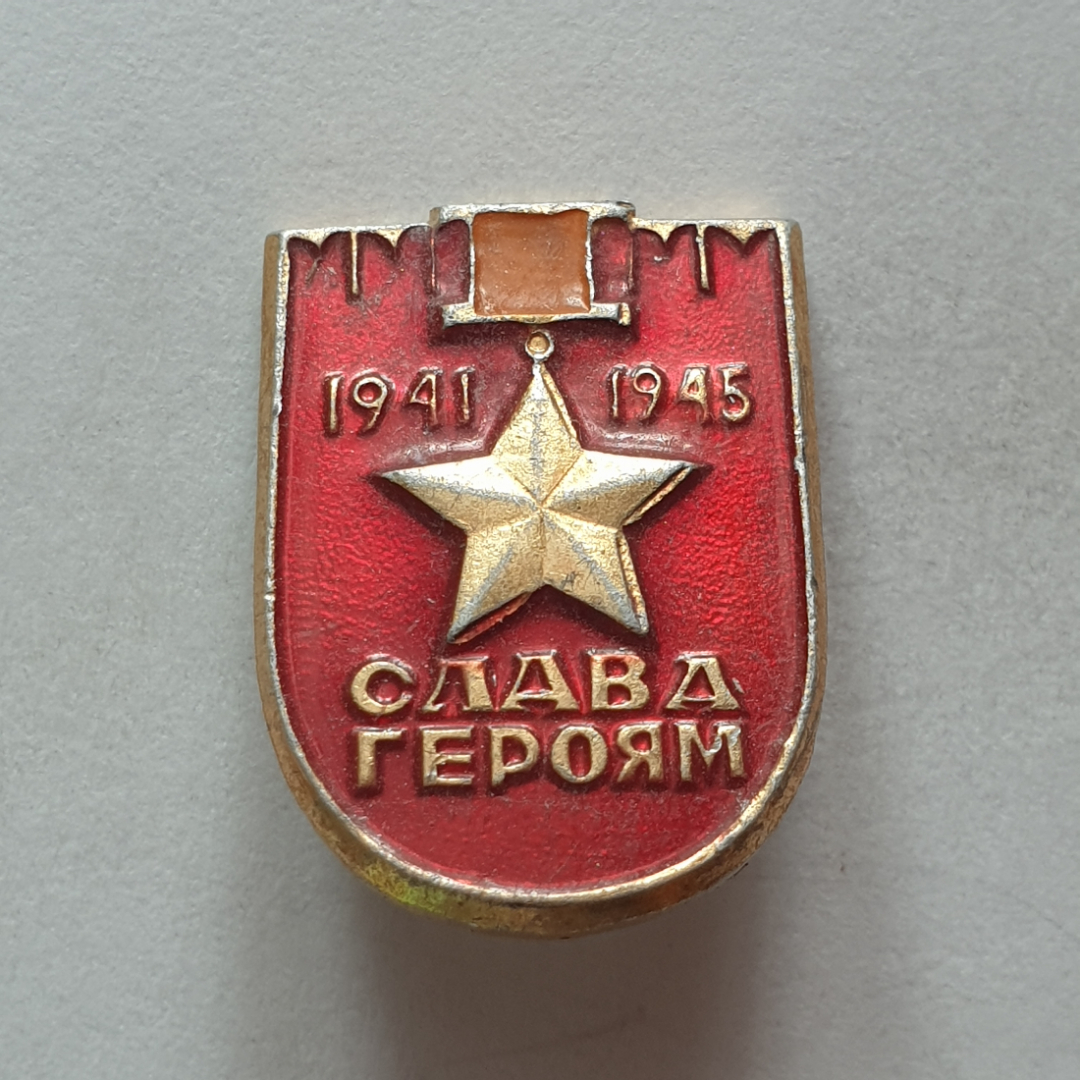 Значок "Слава героям 1941-1945", СССР. Картинка 1