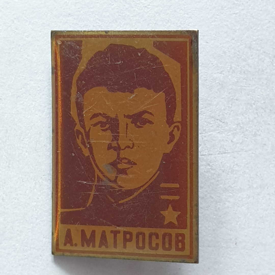 Значок "А. Матросов", СССР. Картинка 1