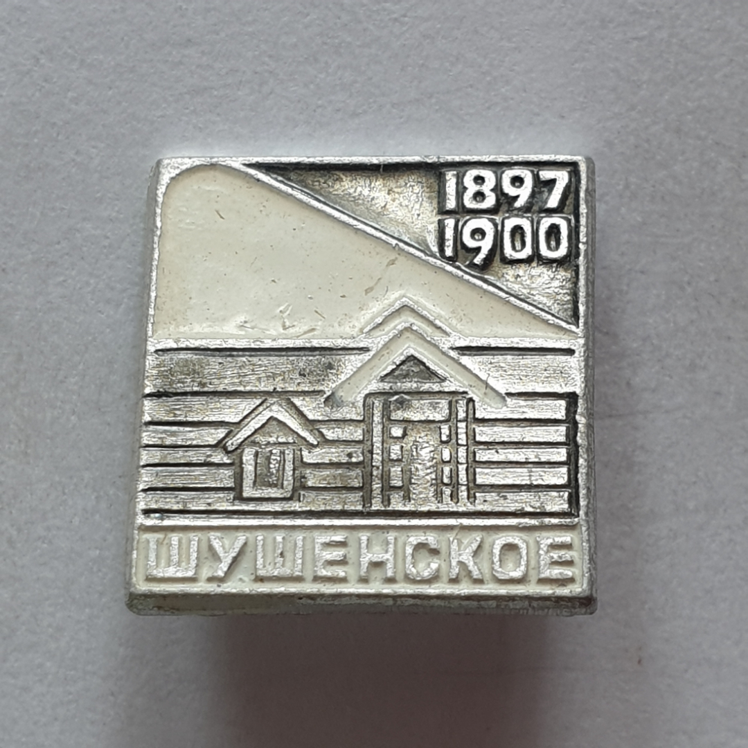 Значок "Шушенское 1897-1900", СССР. Картинка 1