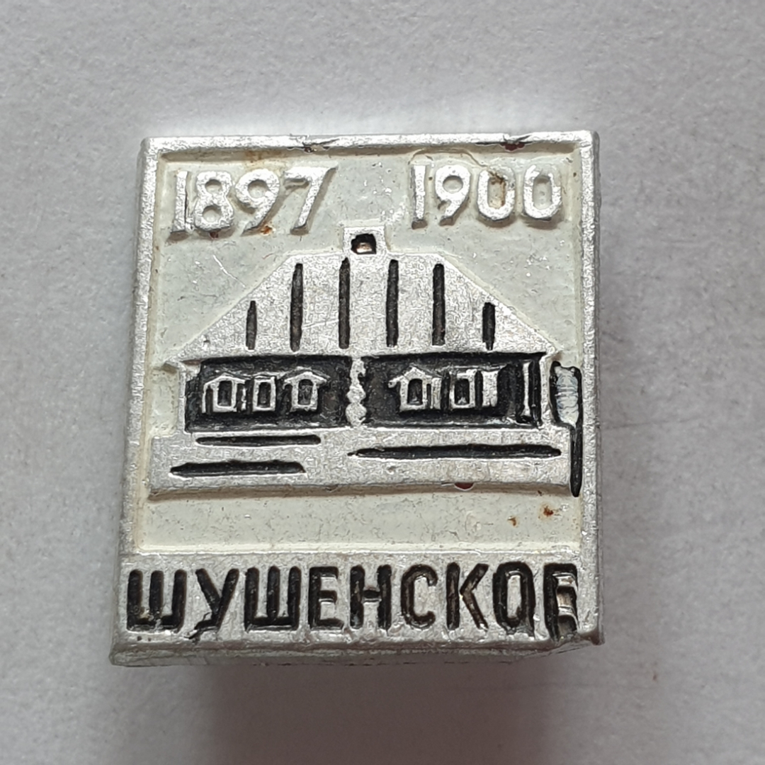 Значок "Шушенское 1897-1900", СССР. Картинка 1