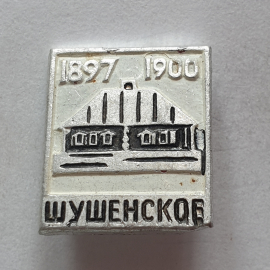 Значок "Шушенское 1897-1900", СССР