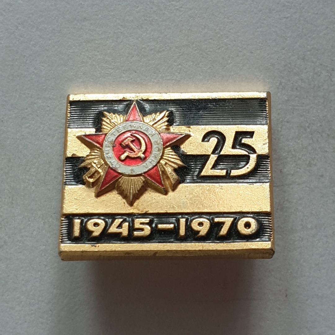 Значок "25 лет Победы в Великой Отечественной Войне 1941-1945", СССР. Картинка 1