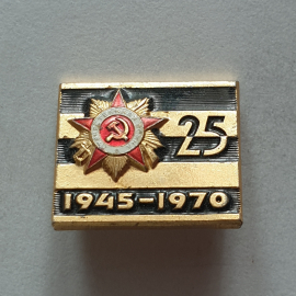 Значок "25 лет Победы в Великой Отечественной Войне 1941-1945", СССР