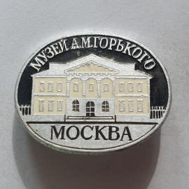 Значок "Музей А.М. Горького. Москва", СССР