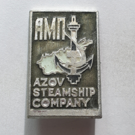 Значок "АМП. Azov Steamship Company", СССР