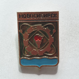 Значок "Новосибирск", СССР