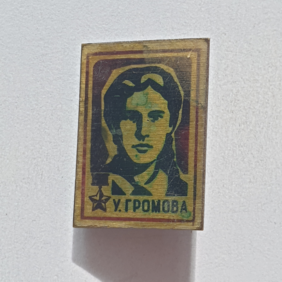 Значок "У. Громова", СССР. Картинка 1