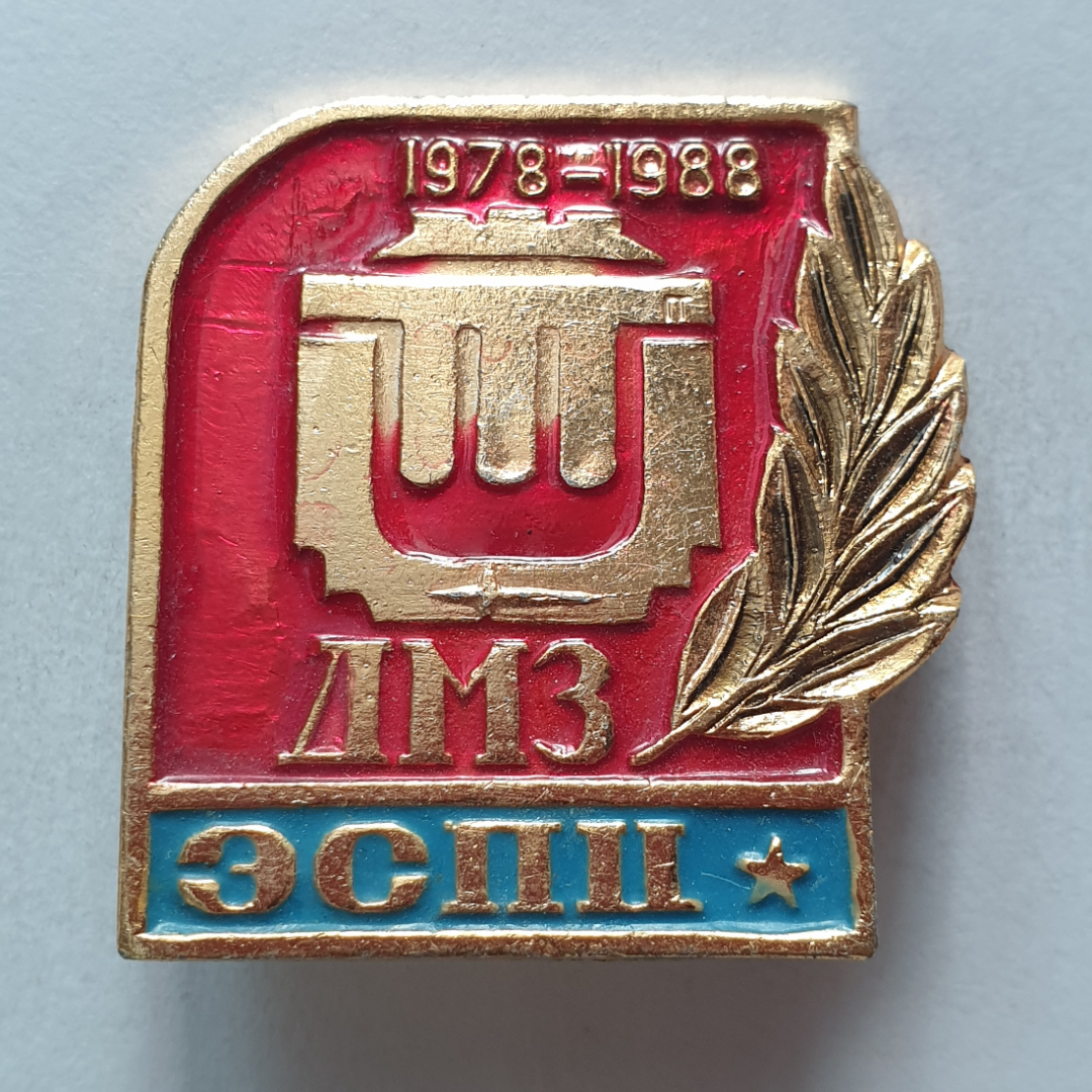 Значок "ДМЗ ЭСПЦ 1978-1988", СССР. Картинка 1