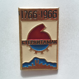 Значок "Стерлитамак 1766-1966", СССР