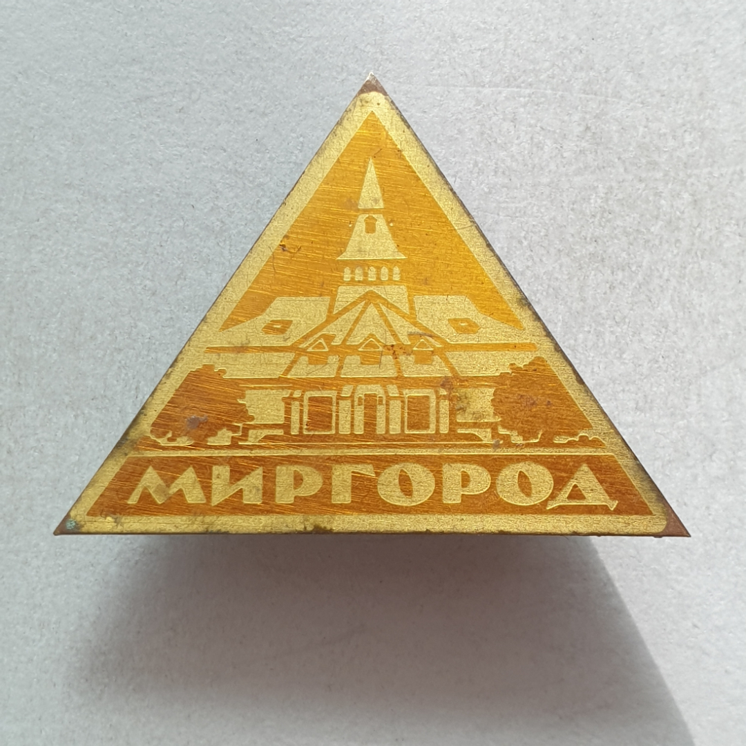 Значок "Миргород", СССР. Картинка 1