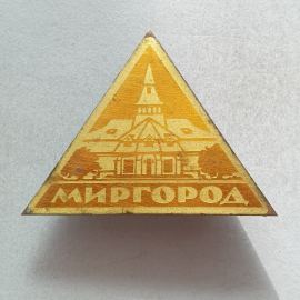 Значок "Миргород", СССР