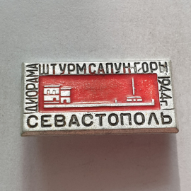 Значок "Севастополь. Штурм Сапун-горы 1944г.", СССР