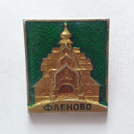 Значок "Фленово", СССР