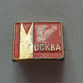 Значок "Москва", СССР. Картинка 1