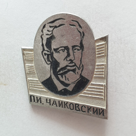 Значок "П.И. Чайковский", СССР