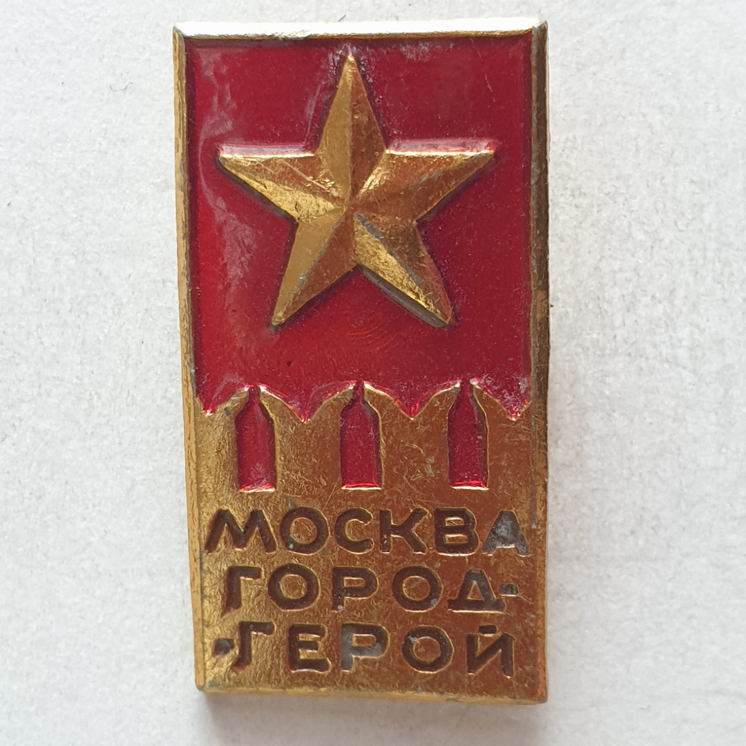 Значок "Город-герой Москва", СССР. Картинка 1