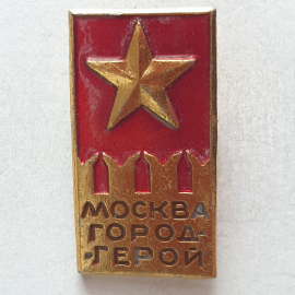 Значок "Город-герой Москва", СССР