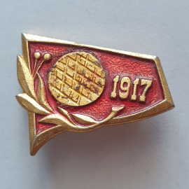 Значок "1917", СССР