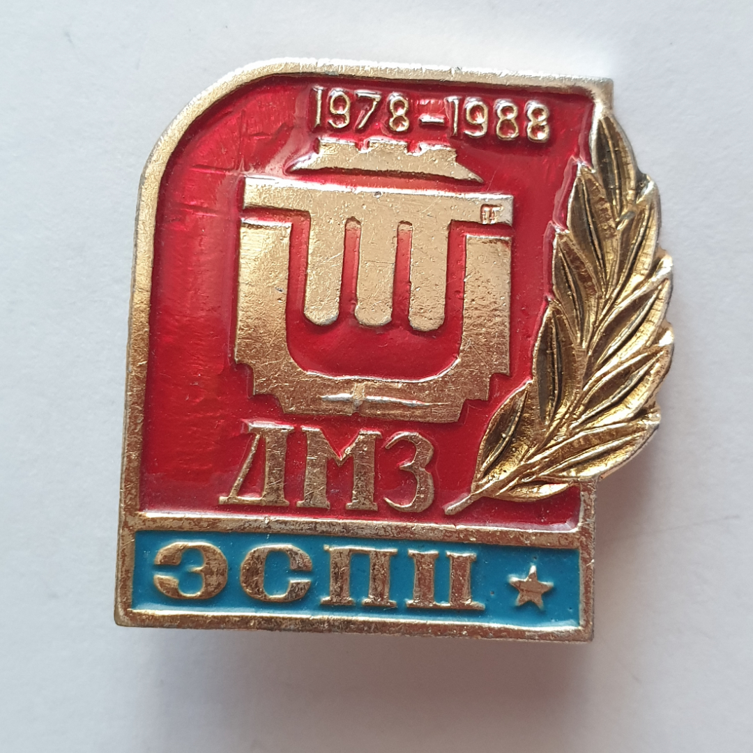 Значок "ДМЗ ЭСПЦ 1978-1988", СССР. Картинка 1