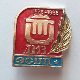 Значок "ДМЗ ЭСПЦ 1978-1988", СССР. Картинка 1