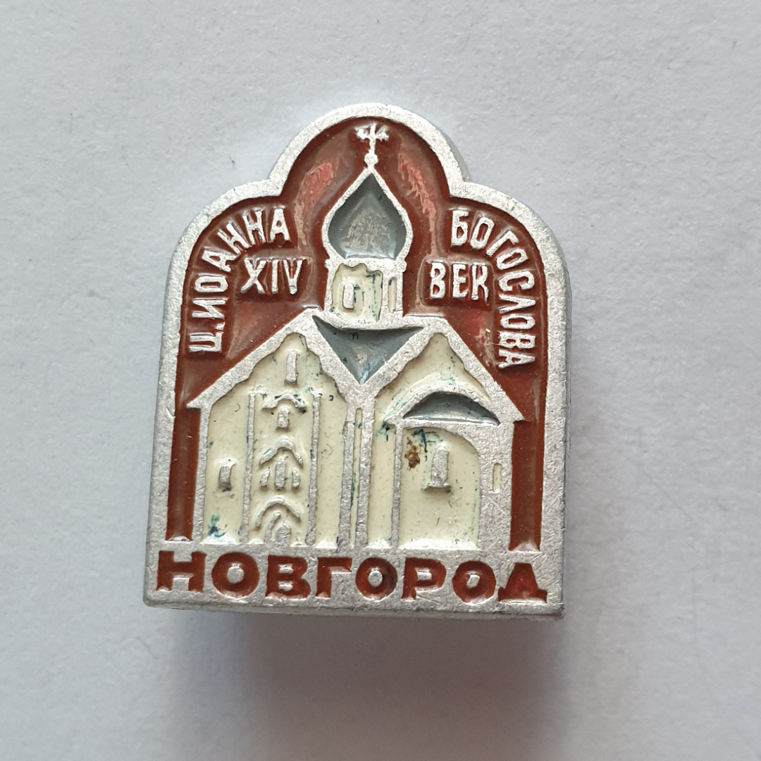 Значок "Новгород. Церковь Иоанна Богослова XIV век", СССР. Картинка 1