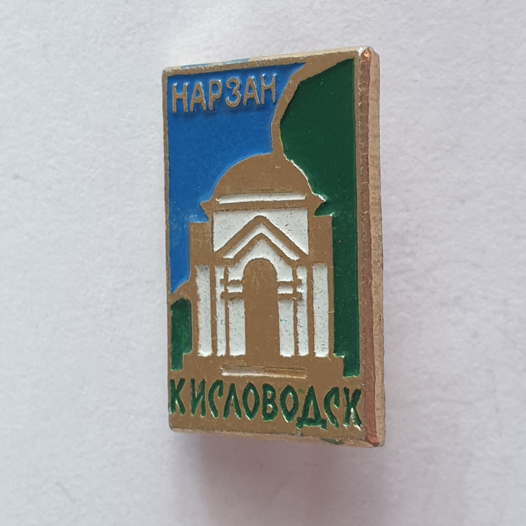 Значок "Кисловодск. Нарзан", СССР. Картинка 1