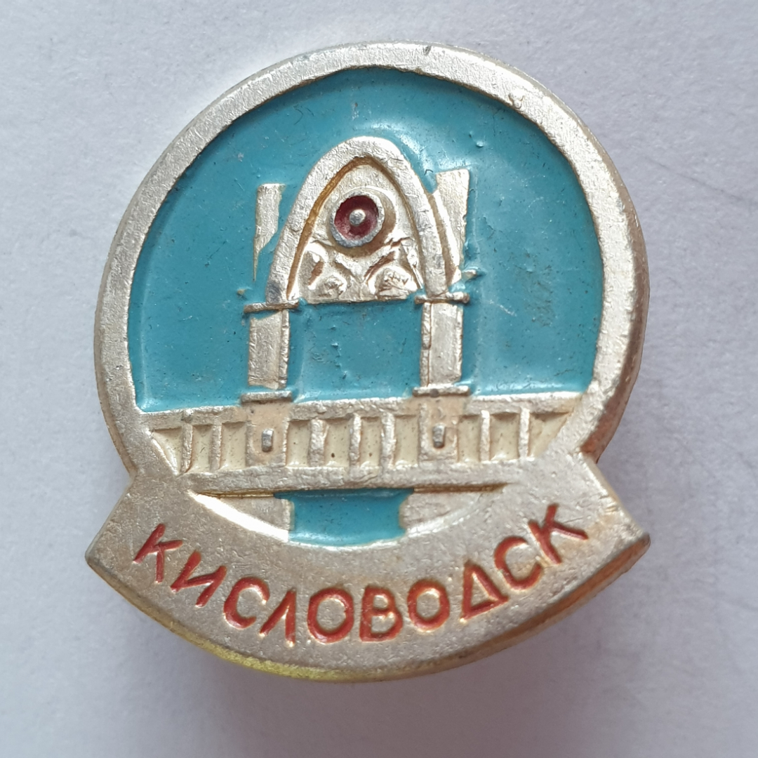 Значок "Кисловодск", СССР. Картинка 1