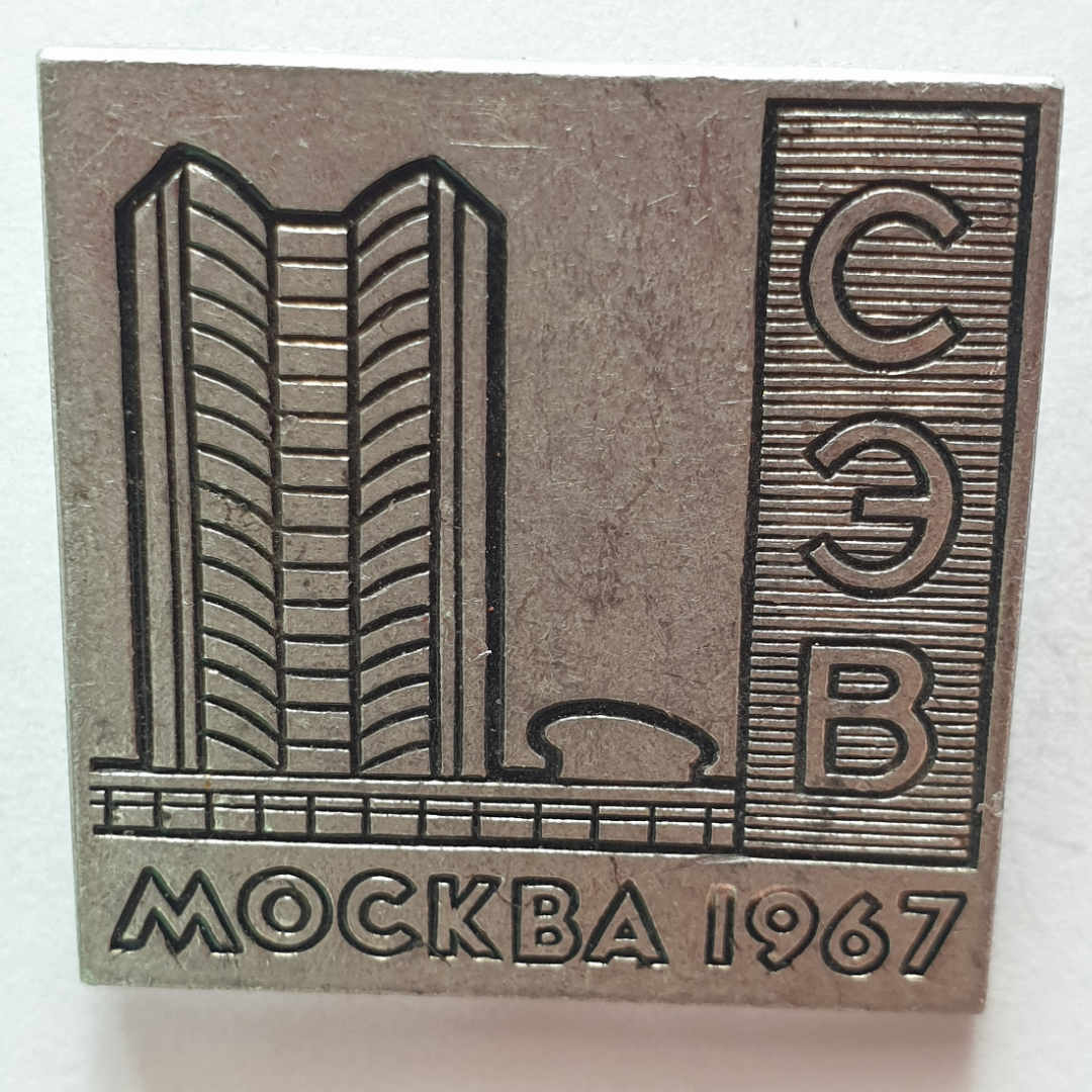 Значок "СЭВ Москва 1967", СССР. Картинка 1