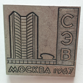 Значок "СЭВ Москва 1967", СССР. Картинка 1