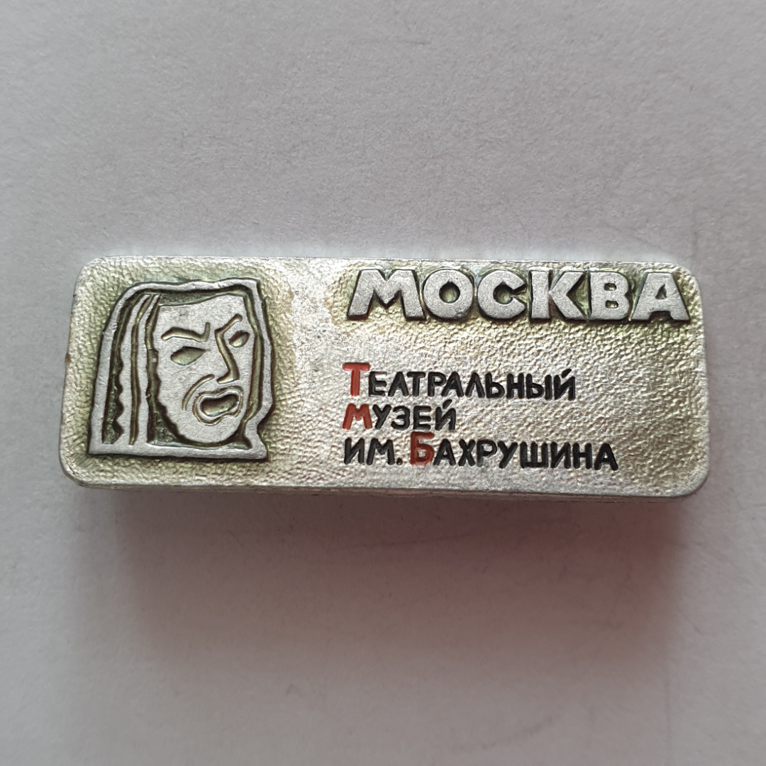 Значок "Москва. Театральный музей имени Бахрушина", СССР. Картинка 1