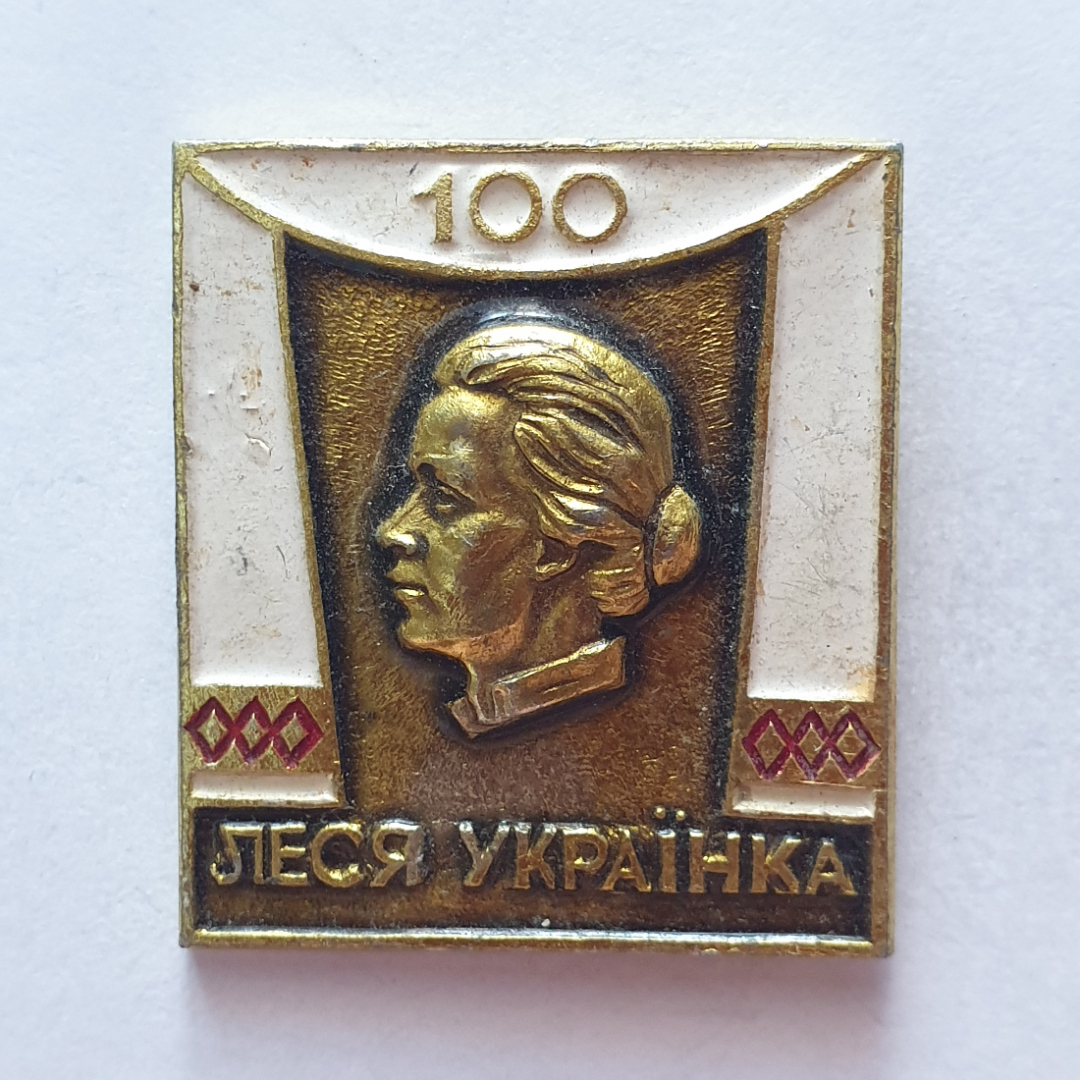 Значок "Леся Украинка 100", СССР. Картинка 1