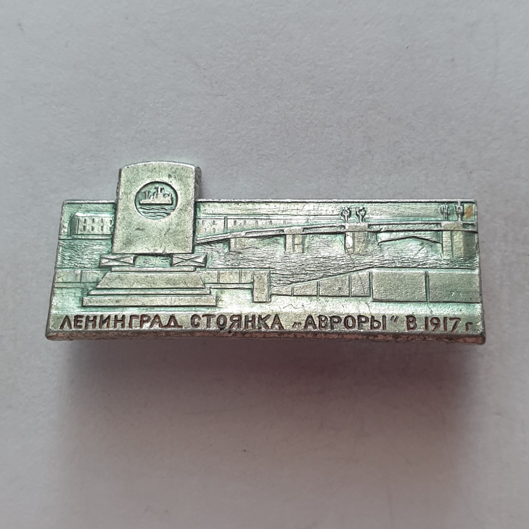 Значок "Ленинград. Стоянка Авроры в 1917г.", СССР. Картинка 1