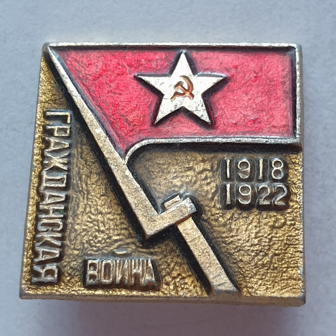 Значок "Гражданская война 1918-1922", СССР. Картинка 1