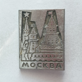 Значок "Москва. Кремль", СССР