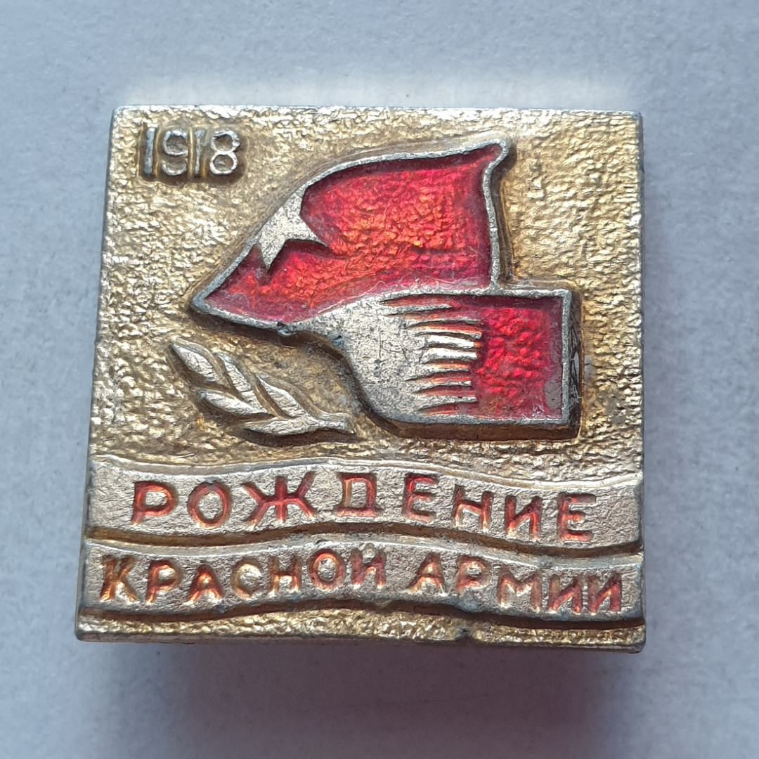 Значок "Рождение Красной армии 1918", СССР. Картинка 1