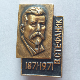 Значок "В.Стефаник 1871-1971", СССР