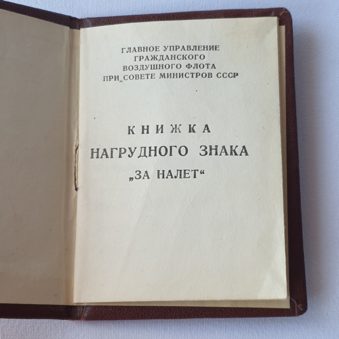 Книжка нагрудного знака "За налет" СССР. Картинка 3