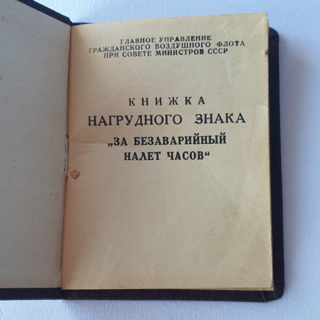 Книжка нагрудного знака "За безаварийный налет часов" СССР. Картинка 3