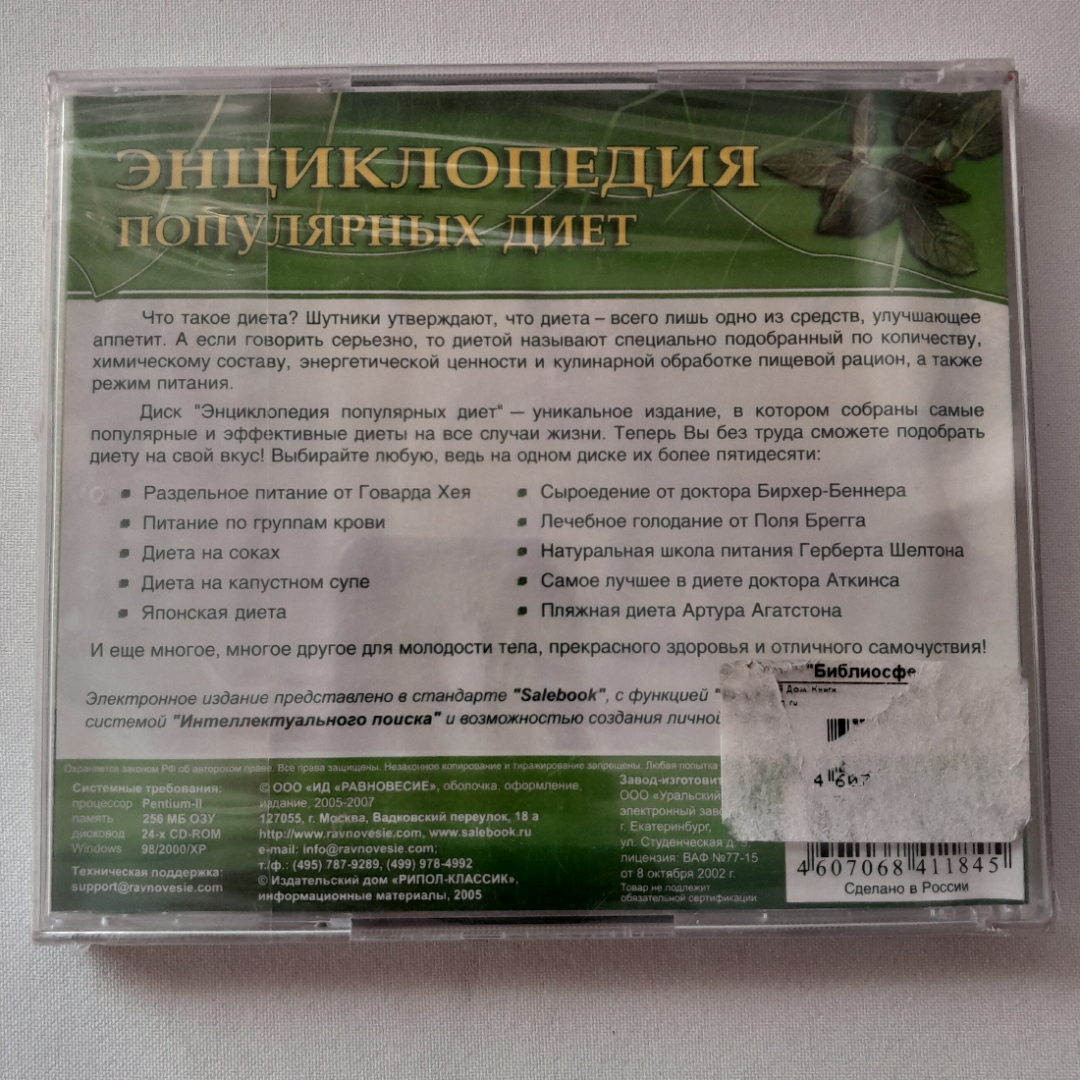 CD-диск "Энциклопедия популярных диет", не вскрывался. Картинка 2