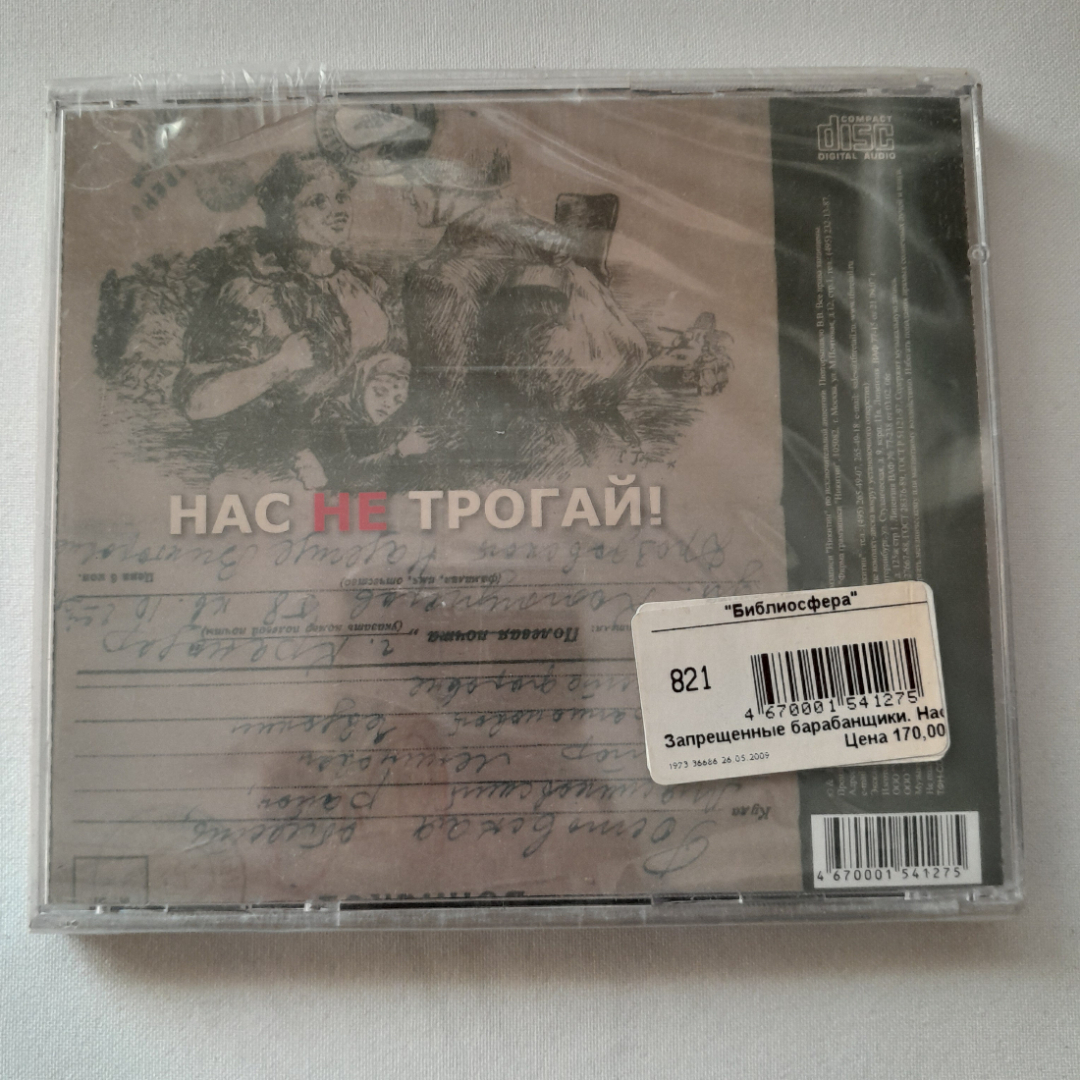 CD-диск группы Запрещенные барабанщики "Нас не трогай!", не вскрывался. Картинка 2