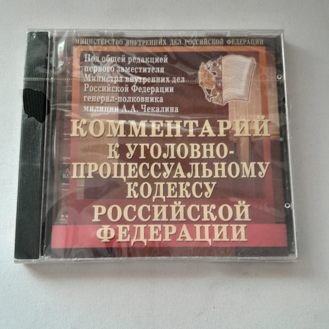 CD-диск "Комментарии к уголовно-процессуальному кодексу РФ", не вскрывался. Картинка 1